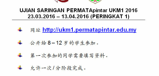 Ujian Saringan PERMATApintar UKM1 2016已经开跑
